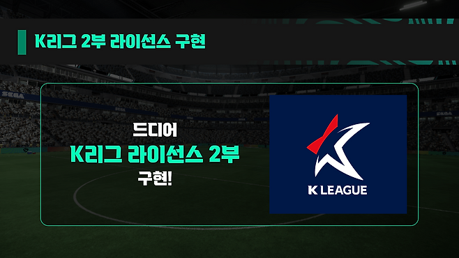 K리그2의 라이선스도 추가됐다(제공=세가).