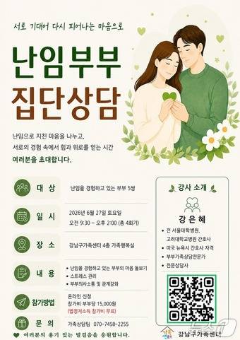 난임부부집단상담.(강남구 제공)