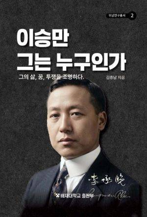 이승만 그는 누구인가 / 김충남 / 배재대학교 출판부