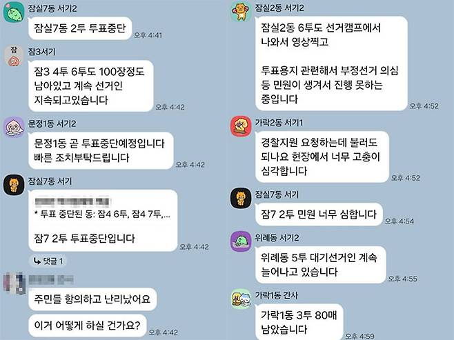 송파구와 선관위 공무원들이 참여한 단체대화방 내용. 전공노 제공