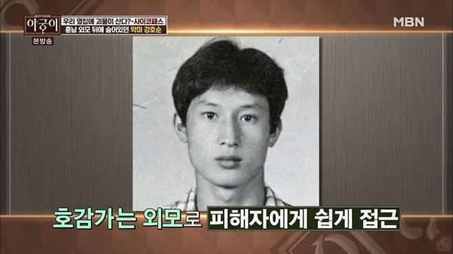 강호순의 젊은 시절 사진. 그는 호감 가는 외모와 친절한 태도로 피해자들에게 접근한 것으로 알려졌다. 사진=MBN ‘아궁이’