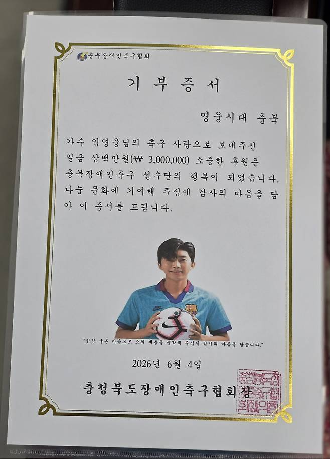 임영웅 생일 기념 '영웅시대 충북', 충북장애인축구협회에 300만원 기부..선한 영향력 실천