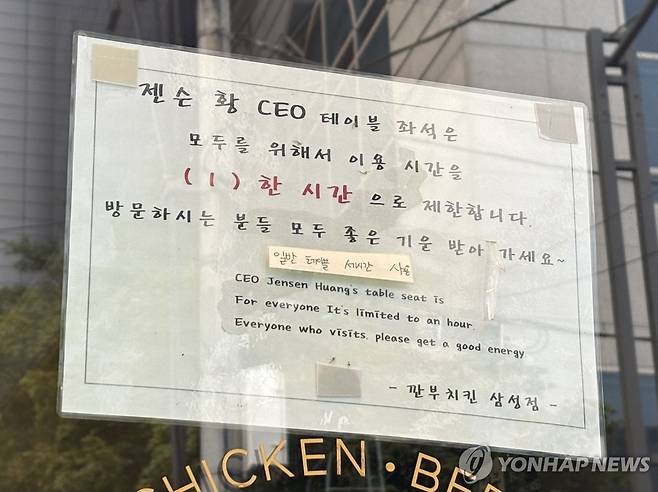 '젠슨 황 자리 1시간 제한' (서울=연합뉴스) 강민지 인턴기자 = 지난 3일 깐부치킨 삼성점 매장에 붙은 '젠슨 황 자리 1시간 제한' 안내문. 2026.6.5