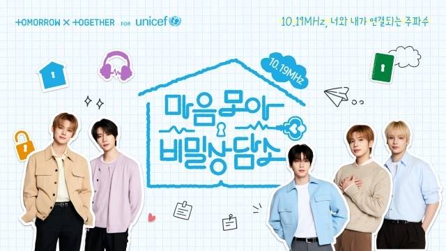 '마음모아 비밀상담소' [유니세프 한국위 제공]