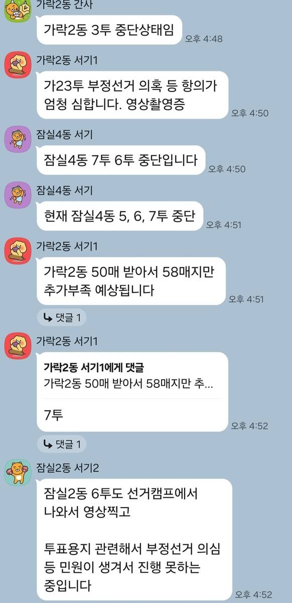 송파구 공무원들과 선관위 공무원이 함께 개설한 단톡방 내용 [전공노 제공. 재판매 및 DB 금지]