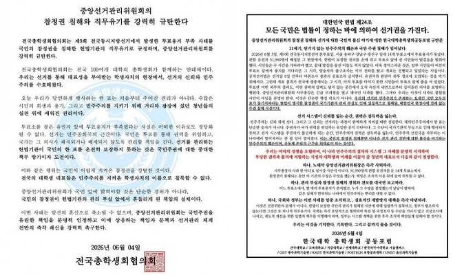전국총학생회협의회와 한국대학총학생회공동포럼 성명 (사진=각 단체)