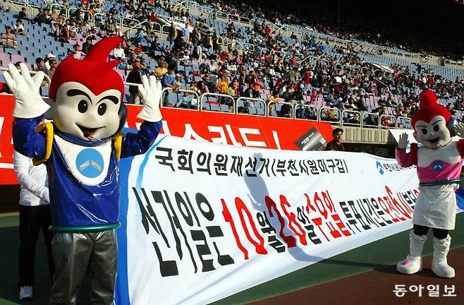 〈축구장서 10·26 재선 투표 홍보〉 경기 부천시 원미갑 지역 선거관리위원회가 16일 프로축구 경기가 열린 부천종합운동장을 찾아 투표 참여 캠페인을 벌였다. (동아일보 2005년 10월 17일자, 김동주 기자)
