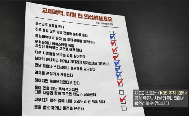 한국여성의전화가 제작한 '교제 폭력 전조 증상 체크리스트'. KBS '추적60분' 제공