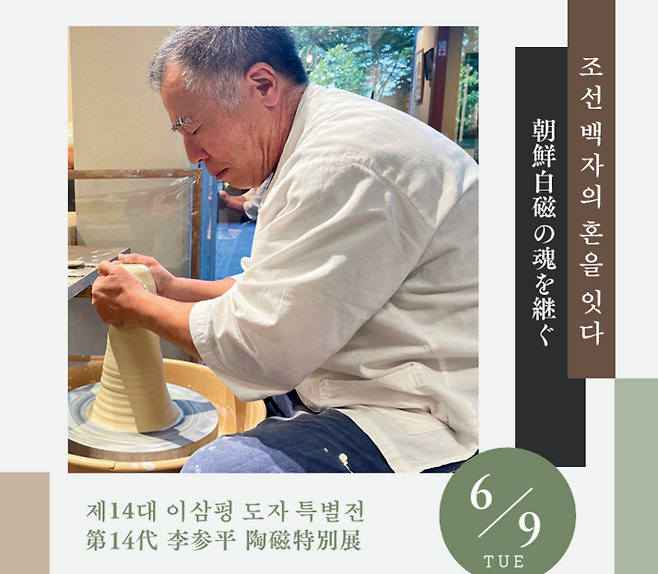 제14대 이삼평 도자기 전시회 포스터 [제이피뉴스]