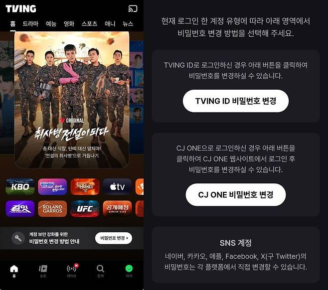 [서울=뉴시스] 자사 앱 첫 화면 하단에 '계정 보안 강화를 위한 비밀번호 변경 방법 안내' 배너를 마련했다. 이 배너를 클릭하면 회원이 로그인한 방식이 나오고 이에 맞게 비밀번호를 바꾸면 된다. (사진=티빙 제공) 2026.06.06. photo@newsis.com *재판매 및 DB 금지