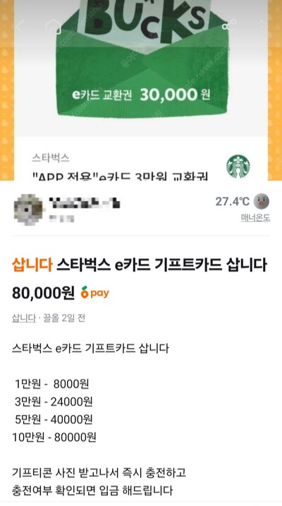 중고거래 플랫폼에 올라온 스타벅스 카드 구매 게시글 캡처. 정승우 기자