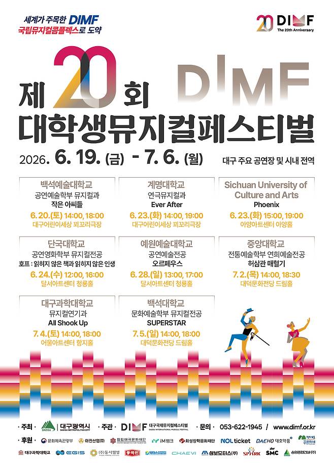 제20회 DIMF 대학생뮤지컬페스티벌 포스터./ DIMF 제공