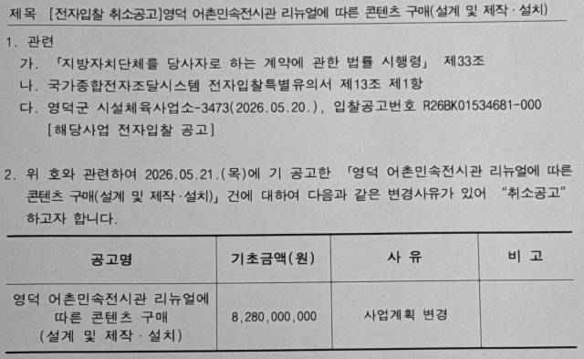 영덕군이 ‘사업계획 변경’을 이유로 82억8000만원 규모의 어촌민속전시관 리뉴얼 사업 입찰을 취소했다. 사진은 최근 나라장터에 게시된 입찰 취소공고. / 영덕군·나라장터 제공