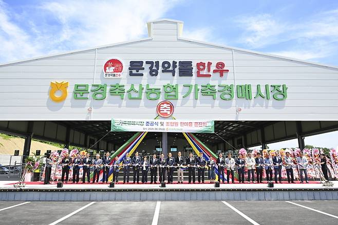 ▲ 문경축산농협 스마트 가축경매시장 준공식에서 참석 내빈들이 테이프 커팅을 하며 시설 준공을 축하하고 있다.