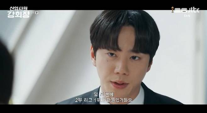 출처:JTBC '신입사원 강회장'