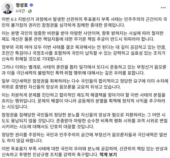 정성호 법무부 장관이 어제(6일) 오후 자신의 페이스북에 올린 글. 정 장관은 투표용지 부족 사태와 관련해 진상규명을 촉구하는 동시에 부정선거 음모론에 우려를 나타냈다.