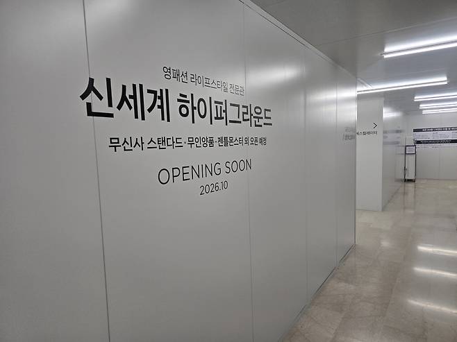 5일 오후 신세계백화점 천안아산점 B관 1층에 리뉴얼 공사 가림막이 설치돼 있다. 가림막에는 하이퍼그라운드 입점 안내문이 적혀 있다. 박하늘 기자