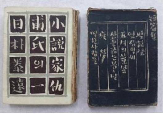 박태원의 ‘소설가 구보씨의 일일’ 초판본(1938·문장사)[문화체육관광부 제공] 연합뉴스
