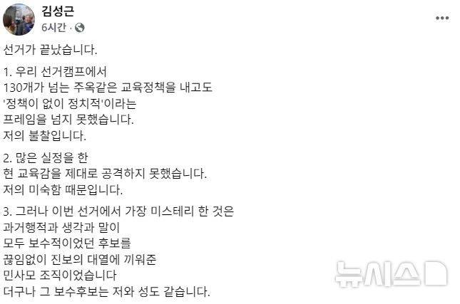 [청주=뉴시스] 김성근 충북도교육감 후보 페이스북 게시글 캡처. (사진=뉴시스 DB). photo@newsis.com