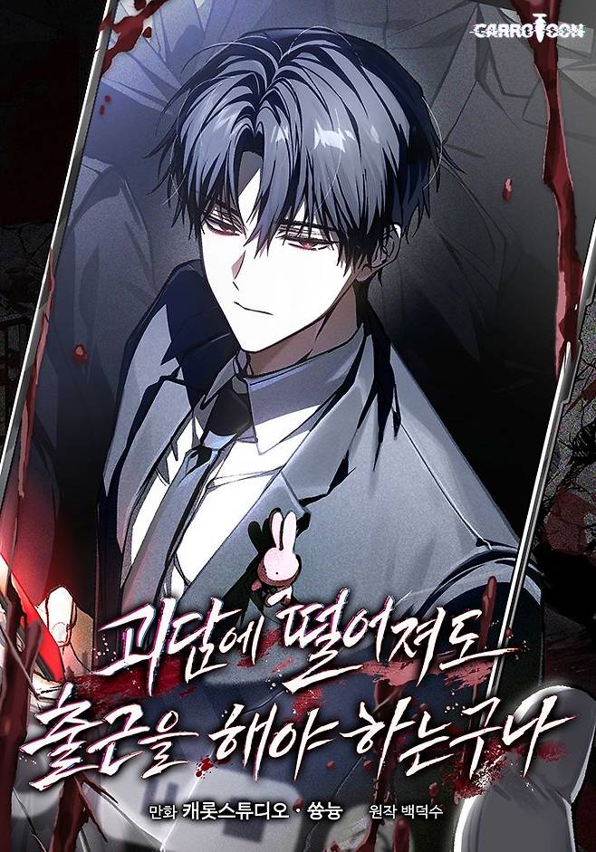 [서울=뉴시스] '괴담에 떨어져도 출근을 해야 하는구나' 웹툰 표지. (사진=카카오엔터테인먼트 제공) 2026.06.07. photo@newsis.com *재판매 및 DB 금지