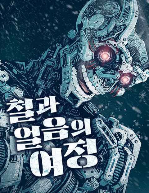 세상을 지배하는 로봇이 비밀을 가진 남극으로 떠나는 여정을 다룬 네이버웹툰&nbsp;‘철과 얼음의 여정’ 포스터.&nbsp;네이버웹툰 제공