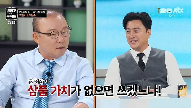 Ahn Jung-hwan revealed that Park Hang-seo is receiving state-level treatment in Vietnam.The episode of JTBCs Please Take Care of My Refrigerator since 2014 (hereinafter Please Take Care of My Refrigerator), which aired on the 7th, featured hosts Kim Sung-joo and Ahn Jung-hwan, along with chefs Choi Hyun-seok, Jung Ho-young, Kim Poong, Son Jong-won, Sam Kim, Park Eun-young, and Kwon Sung-jun.Park Hang-seo and Choi Yong-soo appeared on the show for a special segment on the 2026 North America World Cup. Ahn Jung-hwan asked Park Hang-seo if he had gotten an eyebrow tattoo, to which Park Hang-seo replied that it was just makeup, saying, Why are you pointing out my appearance? Whether Im dressing up or not, its none of your business, right? As Choi Yong-soo tried to speak up, Park Hang-seo immediately cut him off, saying, Dont point fingers. Choi Yong-soo advised, Dont get drawn into Ahn Jung-hwans banter.Regarding his current activities, Park Hang-seo revealed, Im serving as the head of the support team for the CONCACAF World Cup, adding, Im currently living in Vietnam, but I received a call to appear on Cold Feet and suddenly returned to Korea the day before yesterday. Kim Sung-joo asked if he appeared on the show because of Ahn Jung-hwan, but Park Hang-seo denied it, saying, Thats completely untrue.Park Hang-seo revealed, Whenever we meet, he brags to me a lot. He says, If you want to go to a restaurant, just tell me—I know all the chefs. Ahn Jung-hwan looked bewildered and asked, Me? When Park Hang-seo said, To be honest, it hurt my pride a bit, Ahn Jung-hwan retorted, You specifically asked, Where can we go? so I replied, Itll be hard to get a reservation there. I cant even talk about it. I asked, Are you going to stop seeing me? Park Hang-seo retorted, You havent changed a bit, drawing laughter.Meanwhile, Choi Yong-soo revealed that he had analyzed the problems with Cold Feet. Choi Yong-soo mentioned a potential host change, saying, It seems Ahn Jung-hwan has been on the show for too long. He doesnt have much impact anymore, does he? Shouldnt we talk to the production team about it?Hearing this, Park Hang-seo retorted, Would JTBC keep him if he had no market value? Isnt that something Choi Yong-soo shouldnt be worrying about? and did not take Choi Yong-soos side. However, when Choi Yong-soo said, I was actually going to recommend Coach Park for that position, Park Hang-seo briefly replied, Thank you, drawing laughter.Meanwhile, Ahn Jung-hwan mentioned Park Hang-seos achievements in Vietnam. He noted that Park became the first foreign coach to receive the Second-Class Labor Medal and is entitled to free business-class flights on Vietnam Airlines for life. In response, Park Hang-seo explained, I thought it was only for one year. Actually, only my wife and I get free flights between Korea and Vietnam.Ahn Jung-hwan revealed, In Vietnam, he doesnt eat with ordinary people. Whenever I call him, he always says, Im having lunch with the Minister of Justice, so Ill call you back later. Choi Yong-soo then added, Hes changed a bit lately. Since returning from Vietnam, hes been playing at being a master coach, sending the studio into an uproar.