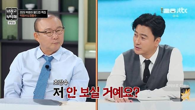 Ahn Jung-hwan revealed that Park Hang-seo is receiving state-level treatment in Vietnam.The episode of JTBCs Please Take Care of My Refrigerator since 2014 (hereinafter Please Take Care of My Refrigerator), which aired on the 7th, featured hosts Kim Sung-joo and Ahn Jung-hwan, along with chefs Choi Hyun-seok, Jung Ho-young, Kim Poong, Son Jong-won, Sam Kim, Park Eun-young, and Kwon Sung-jun.Park Hang-seo and Choi Yong-soo appeared on the show for a special segment on the 2026 North America World Cup. Ahn Jung-hwan asked Park Hang-seo if he had gotten an eyebrow tattoo, to which Park Hang-seo replied that it was just makeup, saying, Why are you pointing out my appearance? Whether Im dressing up or not, its none of your business, right? As Choi Yong-soo tried to speak up, Park Hang-seo immediately cut him off, saying, Dont point fingers. Choi Yong-soo advised, Dont get drawn into Ahn Jung-hwans banter.Regarding his current activities, Park Hang-seo revealed, Im serving as the head of the support team for the CONCACAF World Cup, adding, Im currently living in Vietnam, but I received a call to appear on Cold Feet and suddenly returned to Korea the day before yesterday. Kim Sung-joo asked if he appeared on the show because of Ahn Jung-hwan, but Park Hang-seo denied it, saying, Thats completely untrue.Park Hang-seo revealed, Whenever we meet, he brags to me a lot. He says, If you want to go to a restaurant, just tell me—I know all the chefs. Ahn Jung-hwan looked bewildered and asked, Me? When Park Hang-seo said, To be honest, it hurt my pride a bit, Ahn Jung-hwan retorted, You specifically asked, Where can we go? so I replied, Itll be hard to get a reservation there. I cant even talk about it. I asked, Are you going to stop seeing me? Park Hang-seo retorted, You havent changed a bit, drawing laughter.Meanwhile, Choi Yong-soo revealed that he had analyzed the problems with Cold Feet. Choi Yong-soo mentioned a potential host change, saying, It seems Ahn Jung-hwan has been on the show for too long. He doesnt have much impact anymore, does he? Shouldnt we talk to the production team about it?Hearing this, Park Hang-seo retorted, Would JTBC keep him if he had no market value? Isnt that something Choi Yong-soo shouldnt be worrying about? and did not take Choi Yong-soos side. However, when Choi Yong-soo said, I was actually going to recommend Coach Park for that position, Park Hang-seo briefly replied, Thank you, drawing laughter.Meanwhile, Ahn Jung-hwan mentioned Park Hang-seos achievements in Vietnam. He noted that Park became the first foreign coach to receive the Second-Class Labor Medal and is entitled to free business-class flights on Vietnam Airlines for life. In response, Park Hang-seo explained, I thought it was only for one year. Actually, only my wife and I get free flights between Korea and Vietnam.Ahn Jung-hwan revealed, In Vietnam, he doesnt eat with ordinary people. Whenever I call him, he always says, Im having lunch with the Minister of Justice, so Ill call you back later. Choi Yong-soo then added, Hes changed a bit lately. Since returning from Vietnam, hes been playing at being a master coach, sending the studio into an uproar.