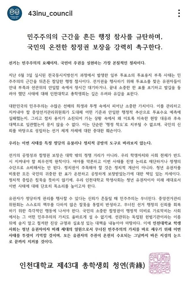 ▲ 인천대 제43대 총학생회가 공식 SNS에 6·3지방선거 본투표날 발생한 '투표용지 부족' 사태를 두고, 국민의 참정권 침해를 규탄하는 성명서를 발표했다. /사진 출처=인천대 제43대 총학 공식 SNS