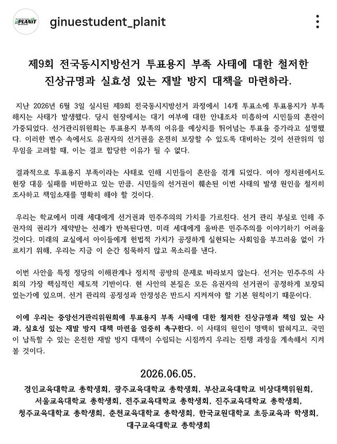 ▲ 경인교대 통합 16대 총학생회가 공식 SNS에 6·3지방선거 본투표날 발생한 '투표용지 부족' 사태를 두고, 국민의 참정권 침해를 규탄하는 성명서를 발표했다. /사진 출처=경인교대 통합 16대 총학 공식 SNS