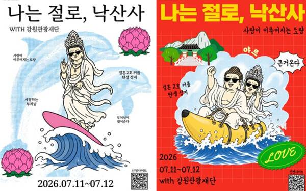 '나는 절로, 낙산사' 포스터. 연합뉴스