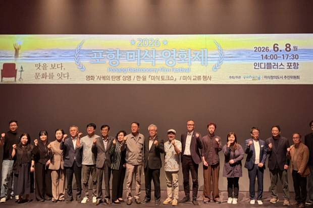포항시가 글로벌 '유네스코 미식창의도시' 지정을 향한 발걸음을 본격화한 가운데, 8일 인디플러스 포항에서 '2026 포항미식영화제'를 개최했다. 포항시 제공