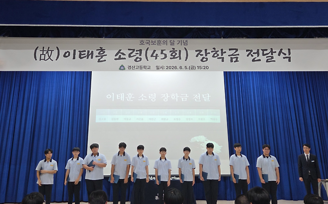 ▲ 경산고는 6월 5일 교내에서 전교생이 참석한 가운데 '2026 호국보훈의 달 기념 및 고(故) 이태훈 소령 장학금 전달식'을 거행했다. 경산고.