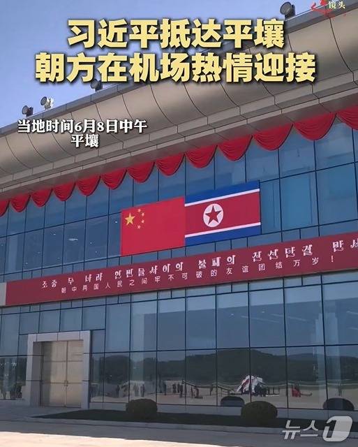 8일 오전 평양 순안공항에 시진핑 주석의 국빈 방북을 환영하는 현수막이 걸려있다. (신화통신 갈무리)