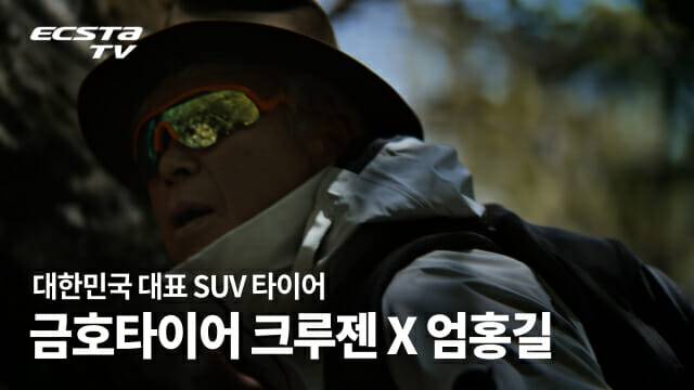 금호타이어, 엄홍길 대장과 함께한 ‘크루젠’ 브랜드 필름 공개 (사진=금호타이어)