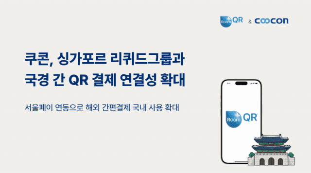 쿠콘이 리퀴드그룹 국경 간 QR 결제를 지원한다(이미지=쿠콘)