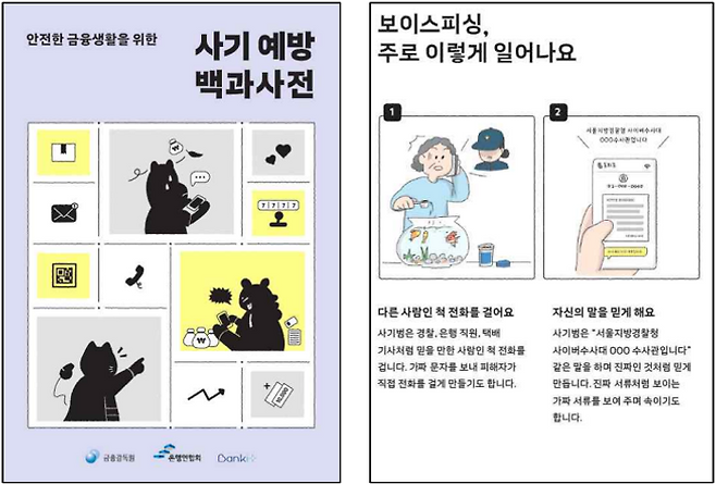 금융당국과 은행권이 보이스피싱과 투자사기 등 금융사기 예방을 위한 오디오북과 전자책(e-book)을 제작해 무료 배포한다.ⓒ금융감독원