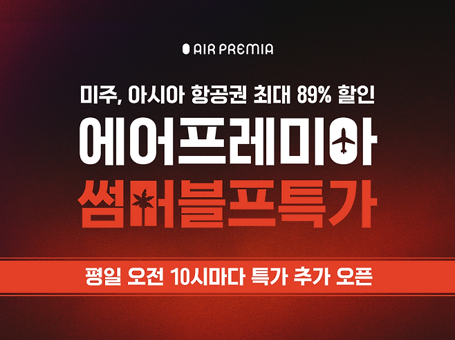 에어프레미아, ‘썸머 블랙프라이데이’ 프로모션 홍보 이미지. 에어프레미아 제공