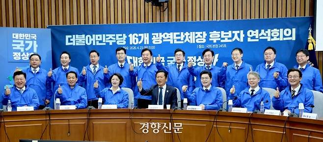 정정래 더불어민주당 대표(앞줄 가운데)와 정원오 서울시장후보, 추미애 경기지사 후보 등 16개 광역단체장 후보들이 23일 국회에서 열린 연석회의에 앞서 ‘기호1번’을 그리며 구호를 외치고 있다. 박민규 선임기자