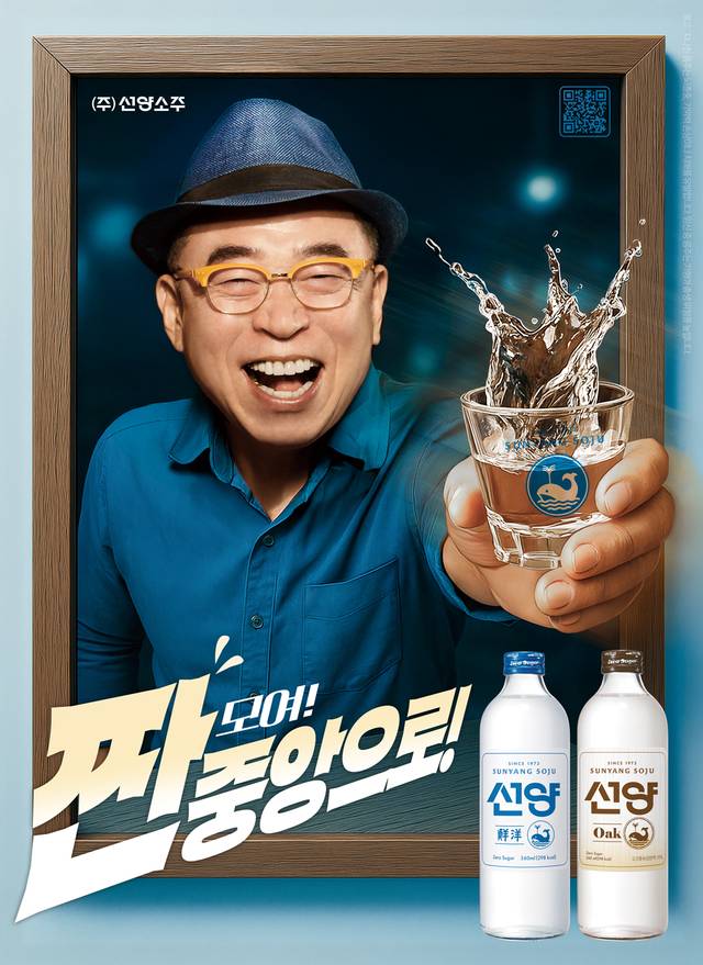 조웅래 회장이 모델을 맡고 있는 선양소주 광고.  선양소주 제공