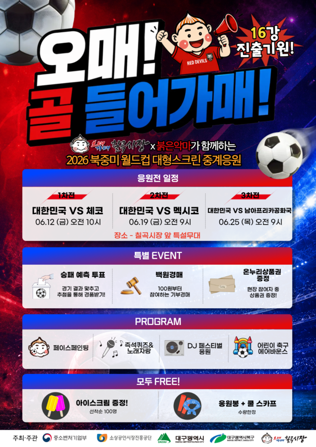 대구 칠곡시장의 2026 북중미 월드컵 응원전 포스터. 대구 북구청 제공