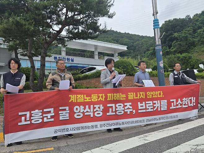 [무안=뉴시스] 전남이주노동자인권네트워크 등 이주노동자 단체가 8일 오전 전남 무안군 전남경찰청 앞에서 고흥군 굴 양식장 고용주와 브로커를 고소하고 기자회견을 열고 있다. (사진=단체 제공) 2026.06.08. photo@newsis.com *재판매 및 DB 금지