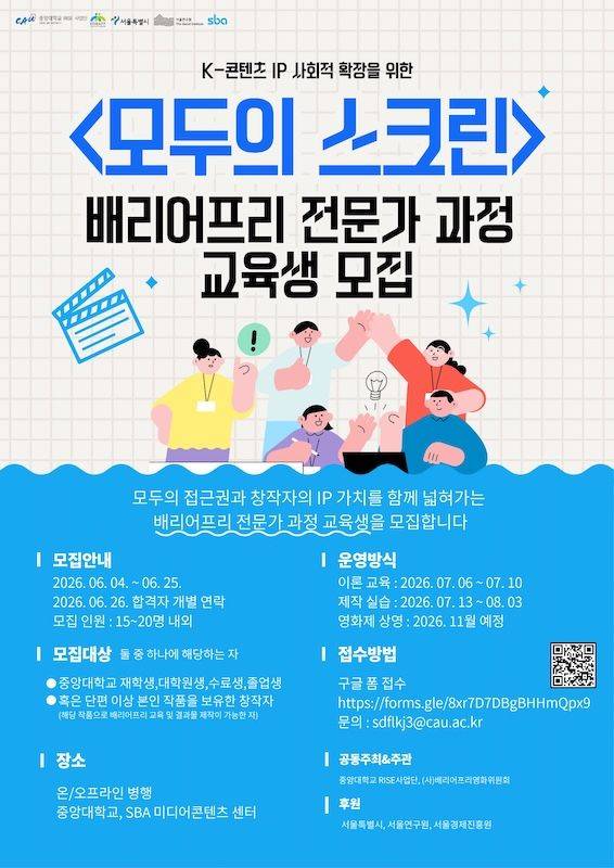 [서울=뉴시스] 중앙대 '모두의 스크린' 배리어프리 전문가 과정 1기 교육생 모집 포스터. (사진=중앙대 제공) 2026.06.08. photo@newsis.com *재판매 및 DB 금지