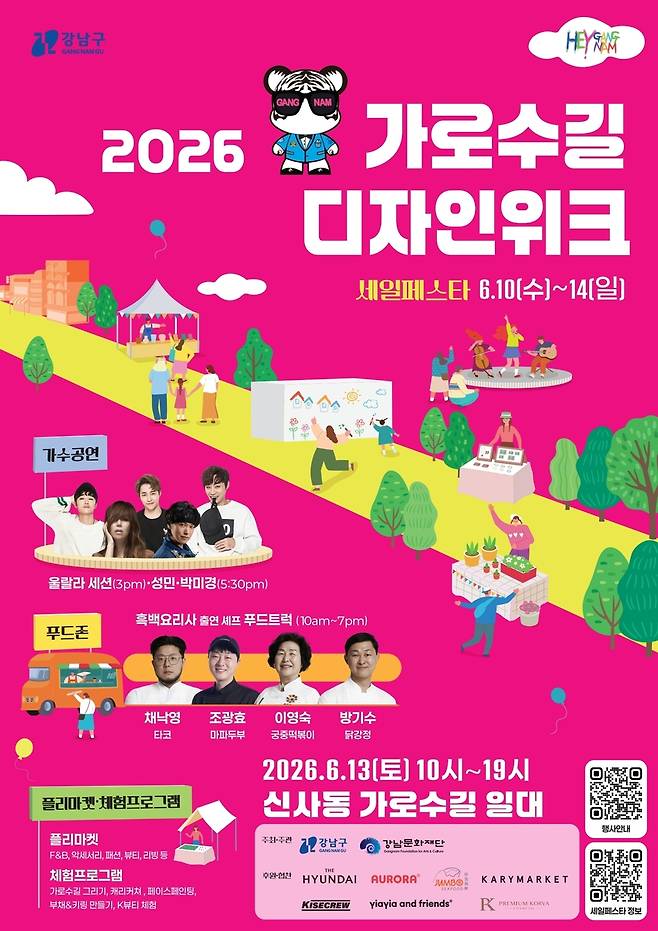 2026 가로수길 디자인위크 [강남구 제공. 재판매 및 DB 금지]