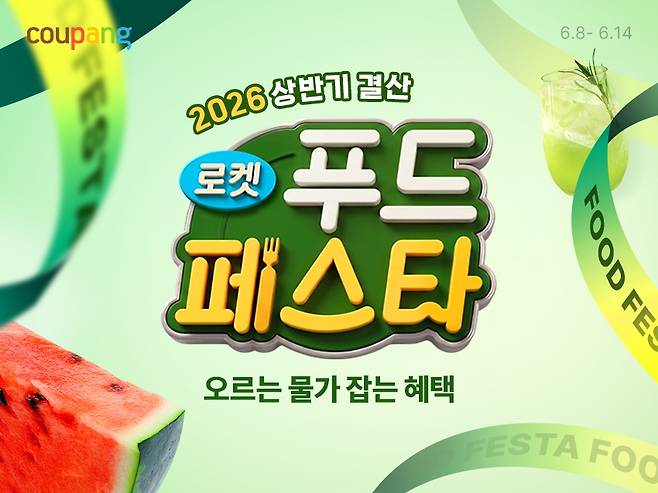 쿠팡, 신선·가공식품 4천여개 할인하는 '로켓푸드페스타'  [쿠팡 제공. 재판매 및 DB 금지]