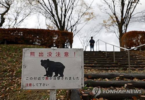 일본 곰 출몰 주의 안내판 [EPA=연합뉴스 자료사진. 재판매 및 DB 금지]