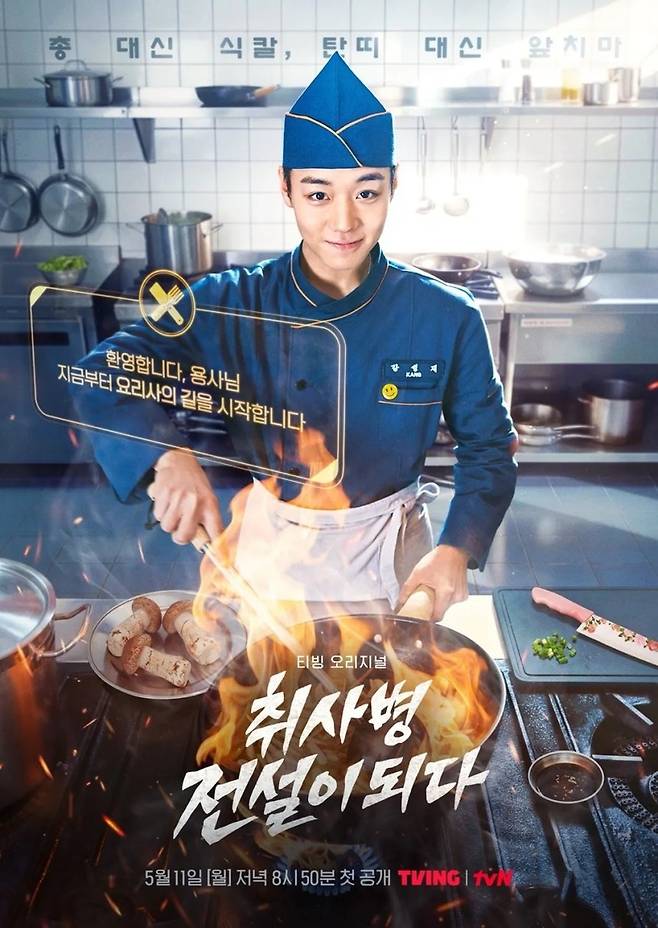 '취사병 전설이 되다' 포스터  [티빙 제공. 재판매 및 DB 금지]