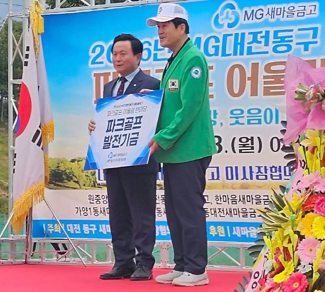 MG대전동구새마을금고 이사장협의회(회장 원용석)는 8일 대전 버드내파크골프장에서 선수와 임원, 관계자 등 200여 명이 참석한 가운데 '2026 MG대전동구새마을금고 파크골프 어울림 한마당'을 성황리에 개최하고 오노균 대전시구파크골프협의회 의장에게 파크골프 발전기금을 전달했다. 사진=한성일 기자