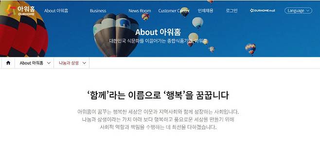 한화그룹 계열 식품기업인 아워홈 생산공장에서 한화에어로스페이스 대전사업장 폭발 사망사고 발생 1주일만에 중대 산업재해성 사고가 재차 발생했다. 앞서 1일에 발생한 한화에어로스페이스 폭발사고를 통해 5명이 사망하고 2명이 중경상을 입은바 있다. (사진=아워홈 홈페이지)
