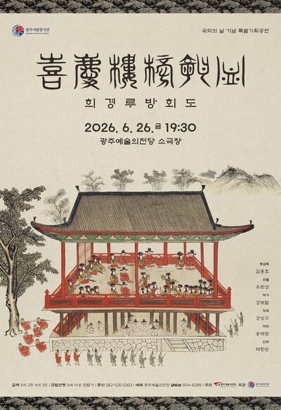 '희경루방회도' 포스터. 광주시립창극단 제공
