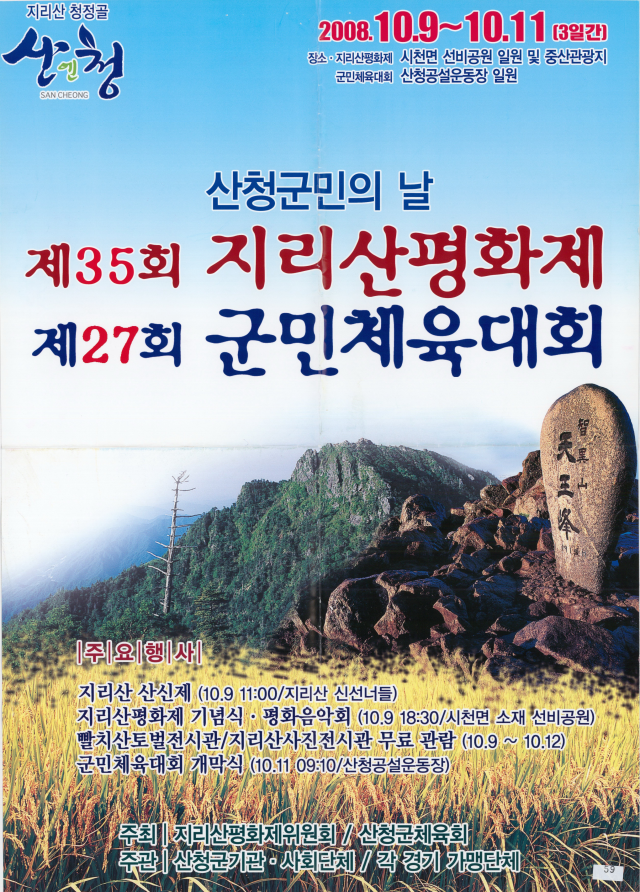 산청군에서는 1969년 11월부터 한국전쟁의 아픔을 치유하고 평화에 대한 군민의 염원을 기리기 위한 ‘지리산평화제’를 시작했다. /산청군 소장/